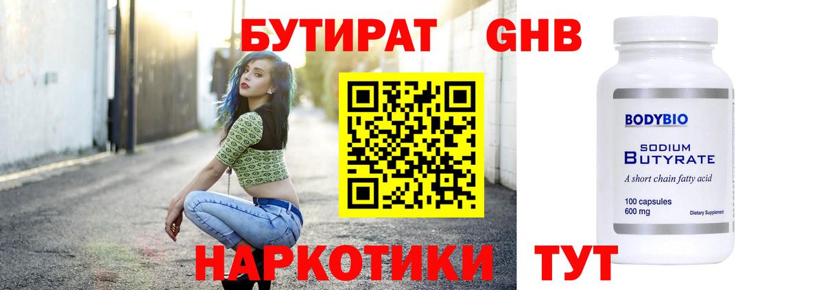 Бутират GHB  Бутират  Сатка  Вход с VPN 